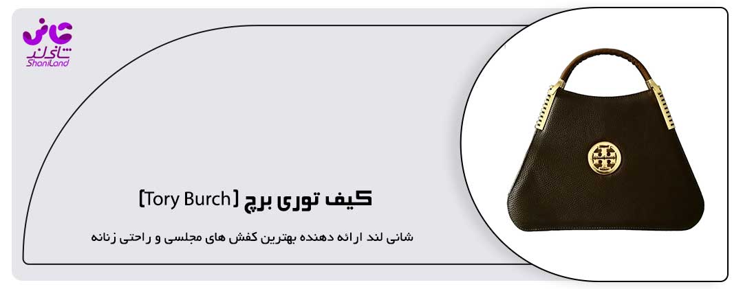 کیف توری برچ (Tory Burch)